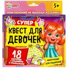 Игра настольная Супер квест для девочек Умные игры