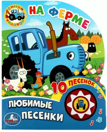 На ферме. Синий трактор. Рисуем пластилином. 210х285 мм. Скрепка. 8 стр. Умка в кор.50шт