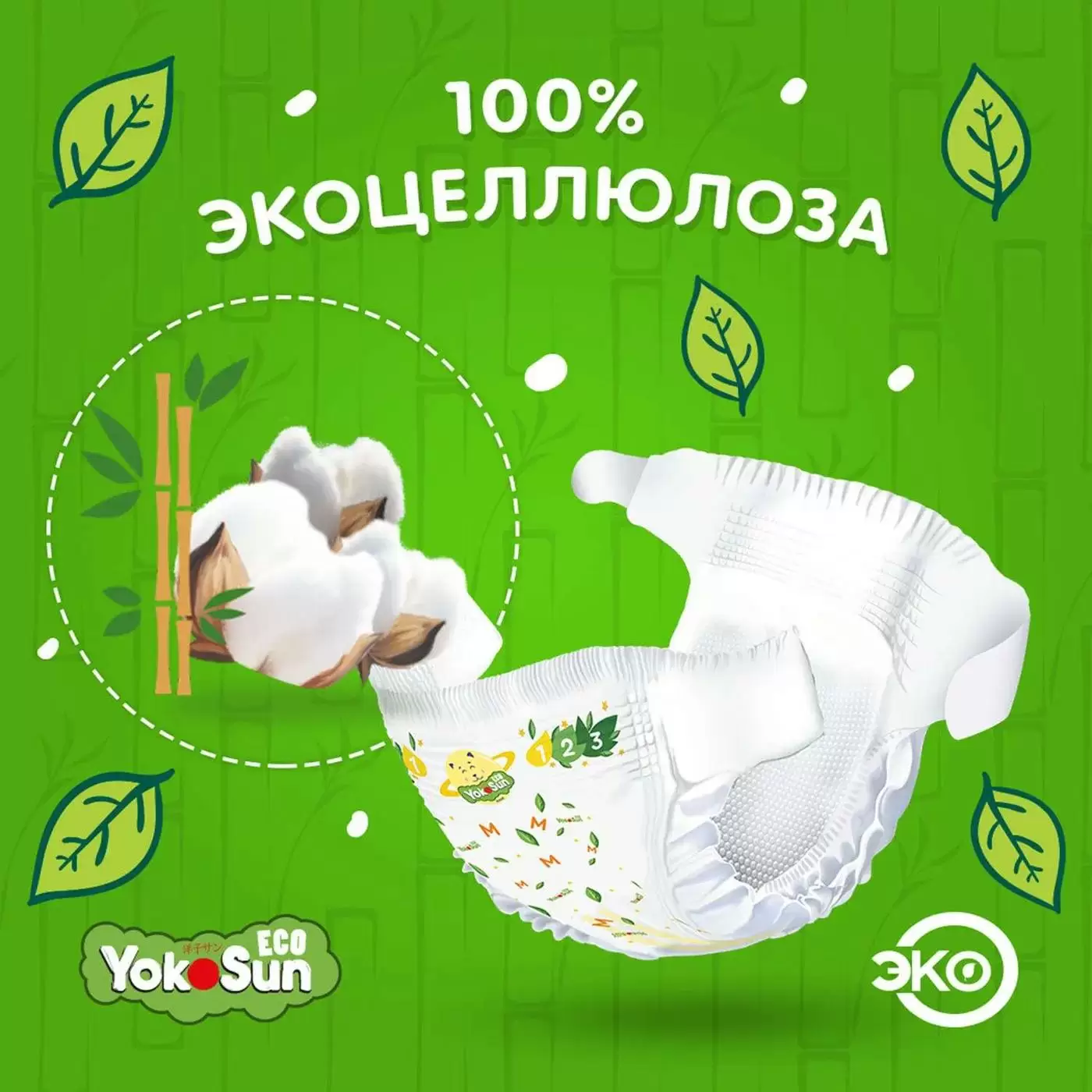 Подгузники YokoSun Eco S (3- 6 кг) 70шт