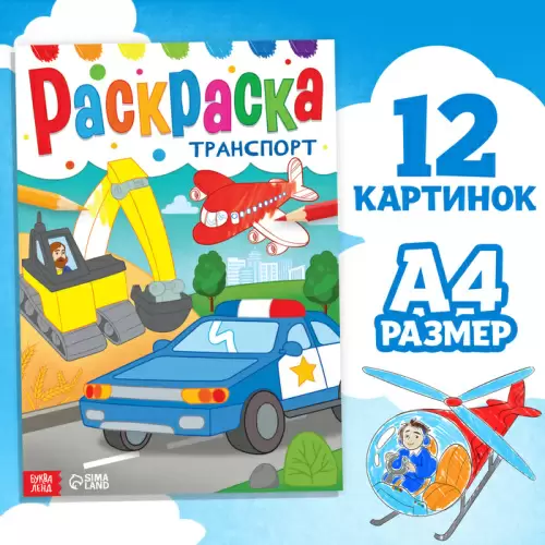 Раскраска "Транспорт", 16 стр., формат А4