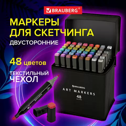 Маркеры для скетчинга BRAUBERG 48шт