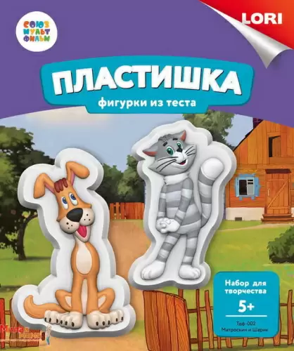 Пластишка. Фигурки из теста СоюзМультфильм "Матроскин и Шарик"