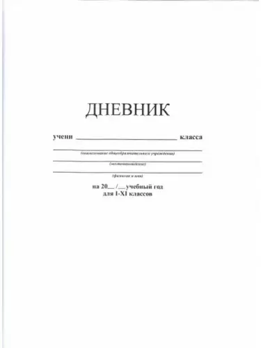 Дневник школьный (1-11) 40л "Белый", на скобе 6дн. Хатбер