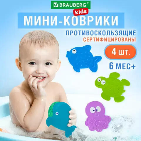 Мини-коврик для ванной BRAUBERG KIDS 4шт