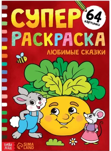 Суперраскраска "Любимые сказки", 68 стр., формат А4