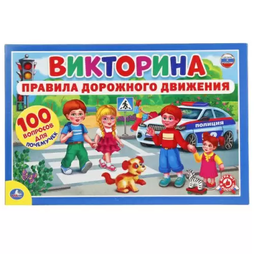 Игра настольная Викторина 100 вопросов Умные игры ПДД Умка