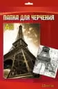 Папка для черчения 10л. А4 "Эйфелева башня" (Аплика)