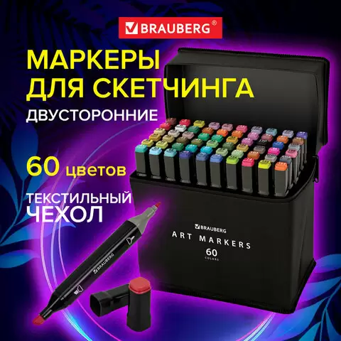 Маркеры для скетчинга BRAUBERG 60шт