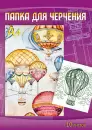 Папка для черчения 10л. А4 "Воздушные шары" (Аплика)