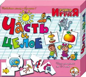 Игра обучающая Учись играя Часть и целое Т-Ц