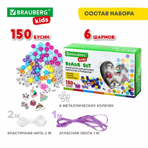 Набор бусин для творчества BEADS SET BRAUBERG KIDS