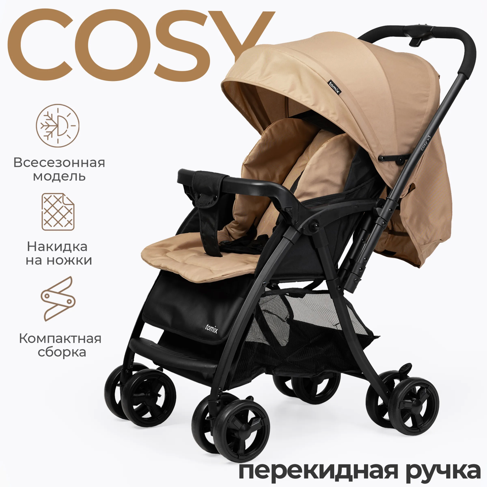 Коляска прогулочная Tomix Cosy V3