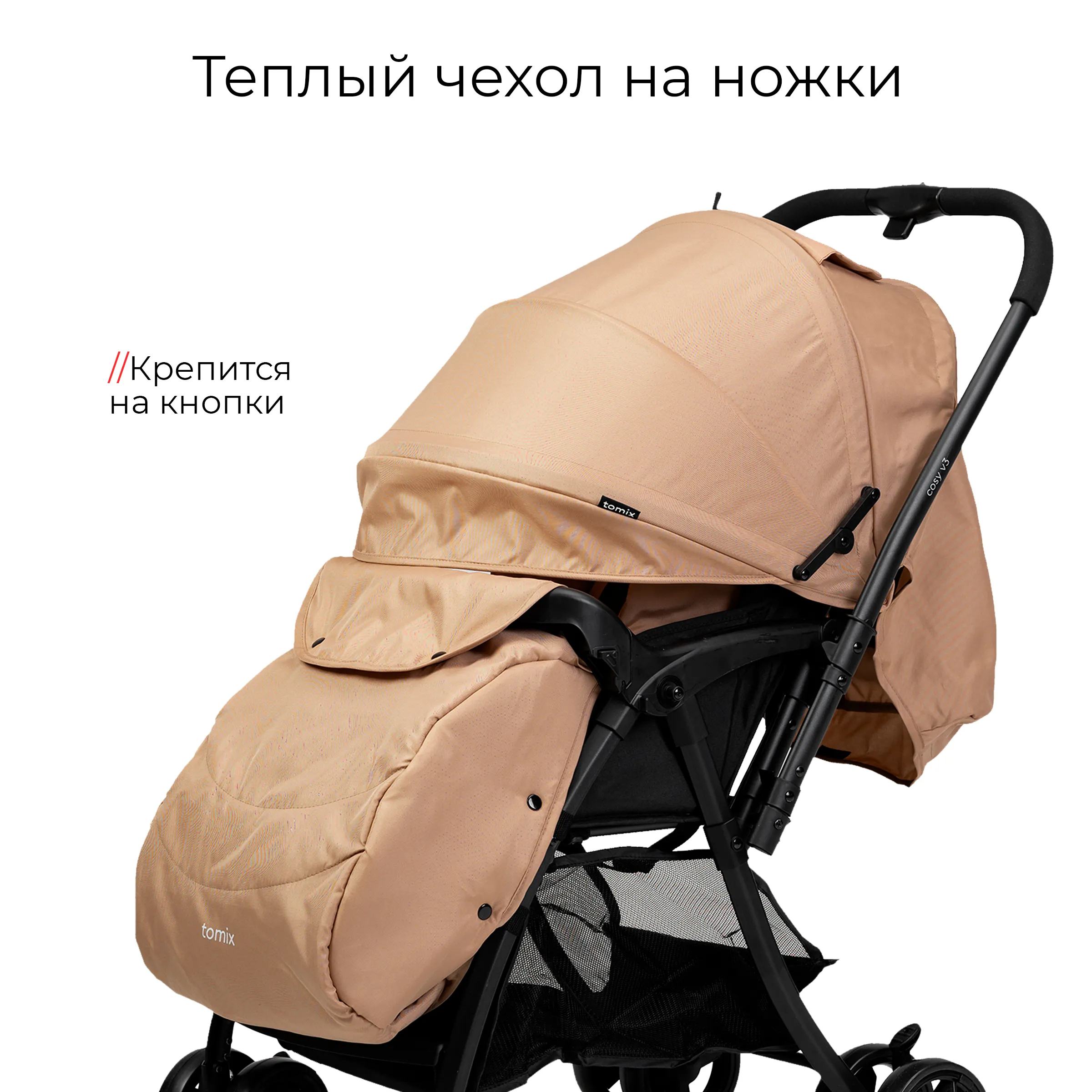 Коляска прогулочная Tomix Cosy V3